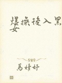 爆操后入黑丝美女