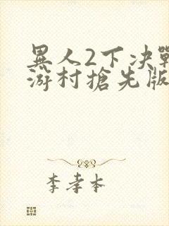 异人2下决战碧游村抢先版