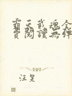 霸天武魂全文免费阅读无弹窗