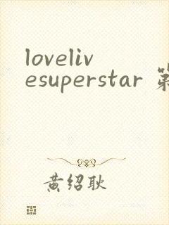 lovelivesuperstar 第2季免费观看完整版