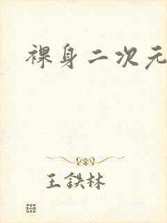 裸身二次元手办