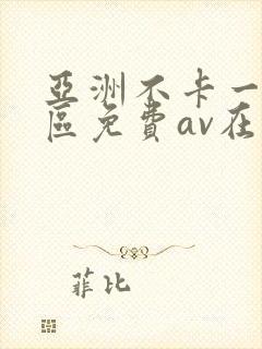 亚洲不卡一区二区免费av在线观看