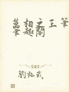 万相之王笔趣阁笔趣阁