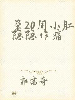 孕20周小肚子隐隐作痛