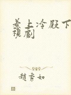 惹上冷殿下 电视剧