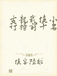 古龙武侠小说排行榜前十名