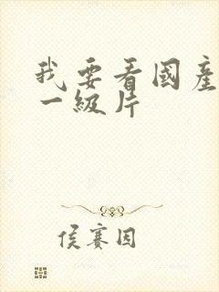 我要看国产黄色一级片封面