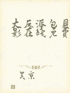 大反派包贝尔电影在线免费观看