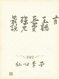 最强兵王有声小说免费听