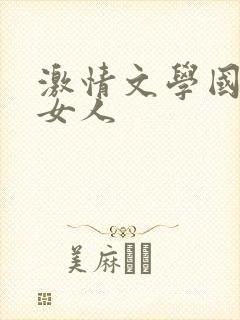 激情文学国产老女人