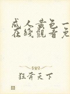 成人黄色一级片在线观看免费9久