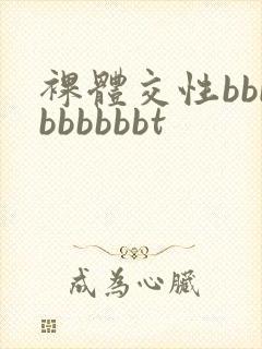 裸体交性bbbbbbbbbt