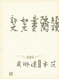 许如意陈经水全文免费阅读最新章节