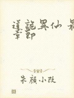 道诡异仙 最新章节封面