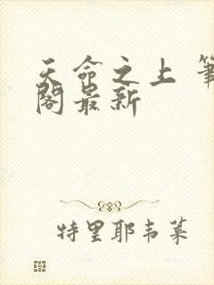 天命之上 笔趣阁最新