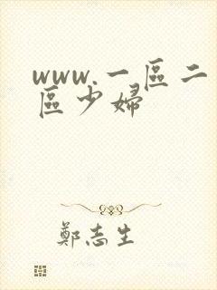 www.一区二区少妇