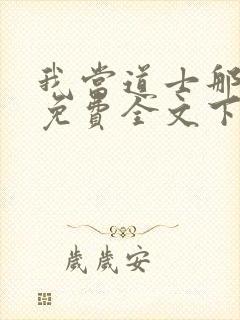 我当道士那些年免费全文下载封面