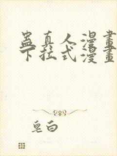 蛊真人漫画免费下拉式漫画星球封面