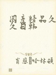 国产精品久久久久日韩封面