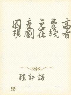 国产免费高清电视剧在线看动漫版封面