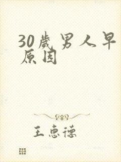 30岁男人早射原因