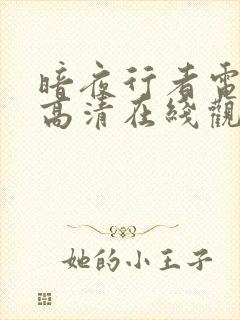 暗夜行者电视剧高清在线观看免费