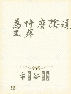 为什么阴道又肿又疼