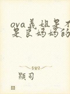 ova义姐是不是良妈妈的授礼