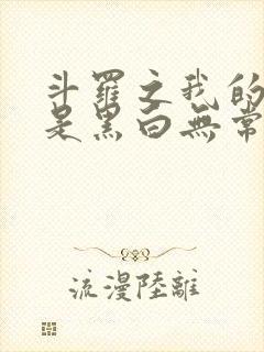 斗罗之我的武魂是黑白无常