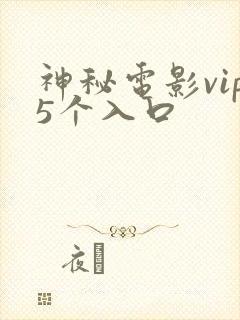 神秘电影vip5个入口