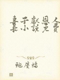 妻子献恩人张局长小说免费阅读