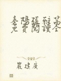 秦阳张雅茜小说免费阅读全文