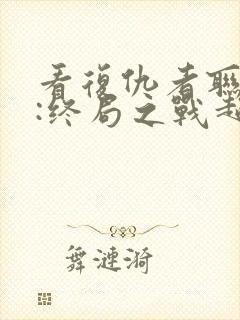 看复仇者联盟4:终局之战超清版