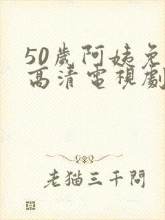 50岁阿姨免费高清电视剧韩剧