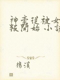 神豪从被女友背叛开始 小说