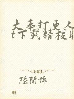大奉打更人txt下载精校版网盘
