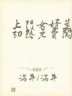 上门女婿叶辰萧初然免费阅读全文大结局