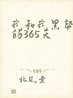 我和我黑帮大佬的365天