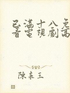 已满十八免费观看电视剧高清