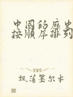 中国的历史朝代按顺序排列