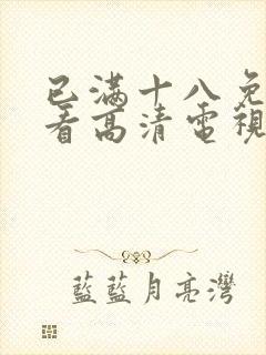 已满十八免费观看高清电视剧在线播动漫封面