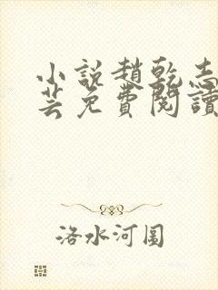 小说赵乾志,陈芸免费阅读