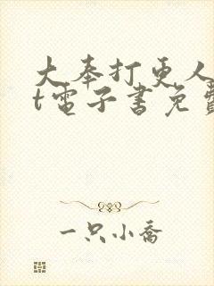 大奉打更人txt电子书免费