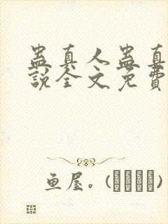 蛊真人蛊真人小说全文免费读