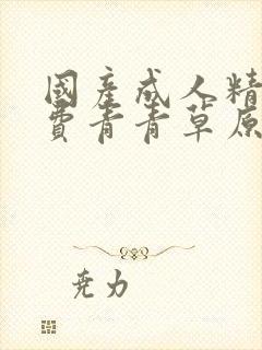 国产成人精品免费青青草原