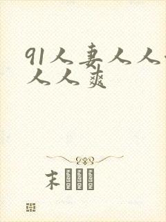 91人妻人人澡人人爽