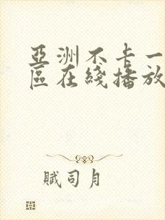 亚洲不卡一区二区在线播放