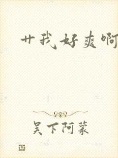 艹我好爽啊啊啊