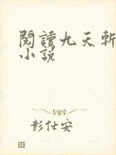 阅读九天斩神诀小说