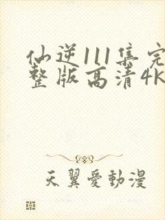 仙逆111集完整版高清4k